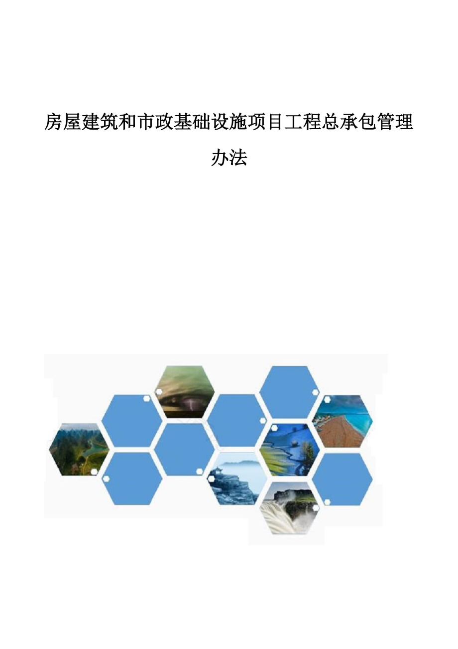 《房屋建筑和市政基礎設施項目工程總承包管理辦法》解讀與實施要義